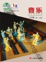 人音版五线谱 北京三年级音乐上册